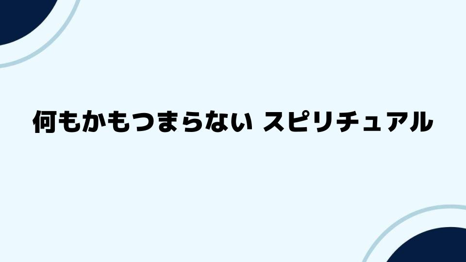 何もかもつまらない時に試したいスピリチュアルな行動